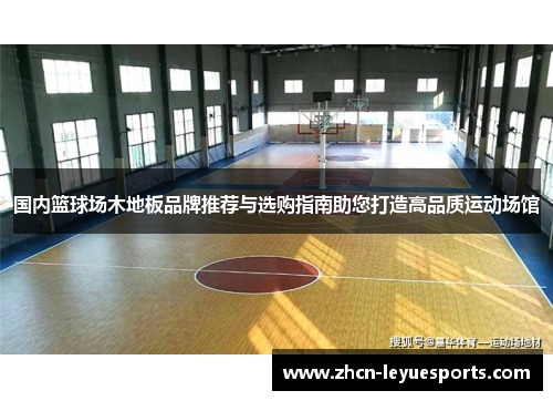 国内篮球场木地板品牌推荐与选购指南助您打造高品质运动场馆 国内篮球场木地板品牌推荐与选购指南助您打造高品质运动场馆