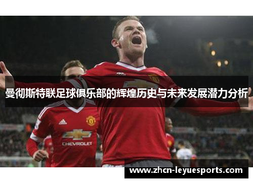 曼彻斯特联足球俱乐部的辉煌历史与未来发展潜力分析 曼彻斯特联足球俱乐部的辉煌历史与未来发展潜力分析
