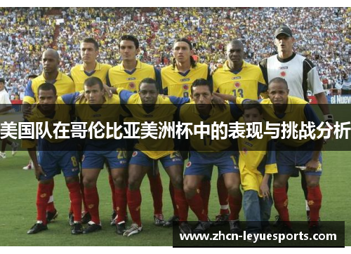 美国队在哥伦比亚美洲杯中的表现与挑战分析