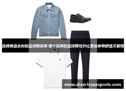 选择最适合你的篮球服品牌 哪个品牌的篮球服性价比更高穿着舒适又耐用