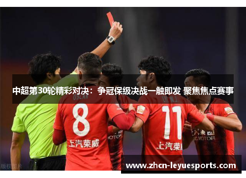 中超第30轮精彩对决:争冠保级决战一触即发 聚焦焦点赛事 中超第30轮精彩对决:争冠保级决战一触即发 聚焦焦点赛事