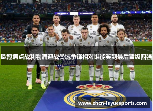 欧冠焦点战利物浦迎战曼城争锋相对谁能笑到最后晋级四强 欧冠焦点战利物浦迎战曼城争锋相对谁能笑到最后晋级四强