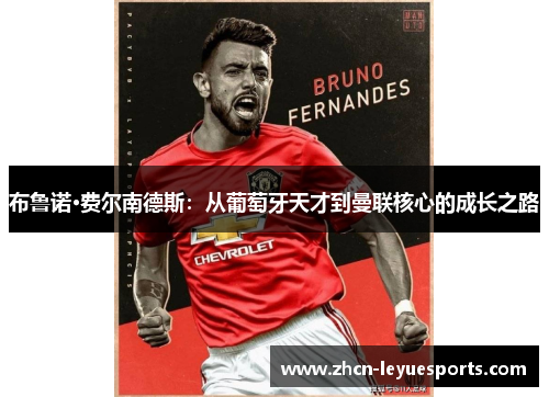 布鲁诺·费尔南德斯:从葡萄牙天才到曼联核心的成长之路 布鲁诺·费尔南德斯:从葡萄牙天才到曼联核心的成长之路