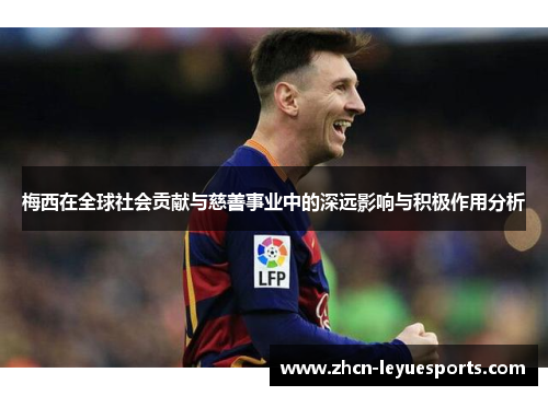 梅西在全球社会贡献与慈善事业中的深远影响与积极作用分析 梅西在全球社会贡献与慈善事业中的深远影响与积极作用分析