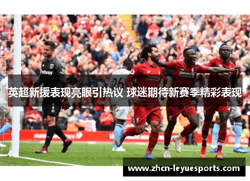 英超新援表现亮眼引热议 球迷期待新赛季精彩表现 英超新援表现亮眼引热议 球迷期待新赛季精彩表现