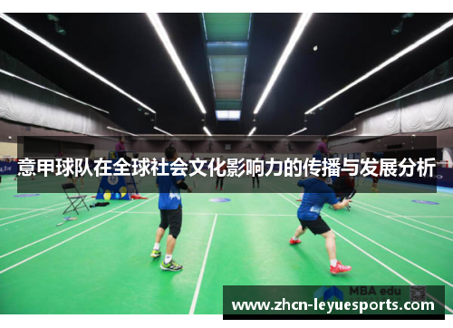意甲球队在全球社会文化影响力的传播与发展分析