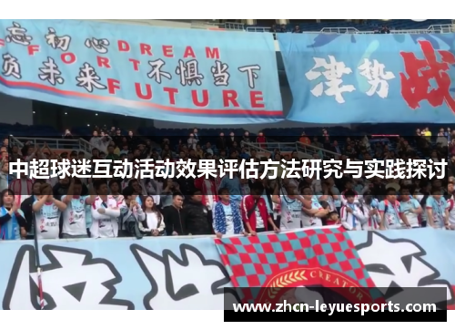 中超球迷互动活动效果评估方法研究与实践探讨 中超球迷互动活动效果评估方法研究与实践探讨