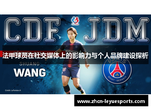 法甲球员在社交媒体上的影响力与个人品牌建设探析 法甲球员在社交媒体上的影响力与个人品牌建设探析