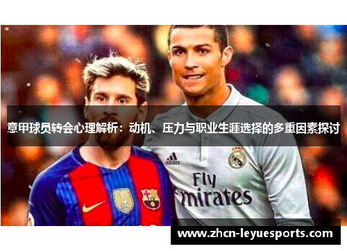 意甲球员转会心理解析：动机、压力与职业生涯选择的多重因素探讨
