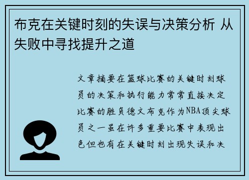 布克在关键时刻的失误与决策分析 从失败中寻找提升之道 布克在关键时刻的失误与决策分析 从失败中寻找提升之道