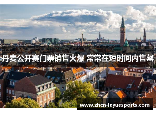 丹麦公开赛门票销售火爆 常常在短时间内售罄