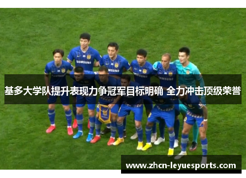 基多大学队提升表现力争冠军目标明确 全力冲击顶级荣誉 基多大学队提升表现力争冠军目标明确 全力冲击顶级荣誉