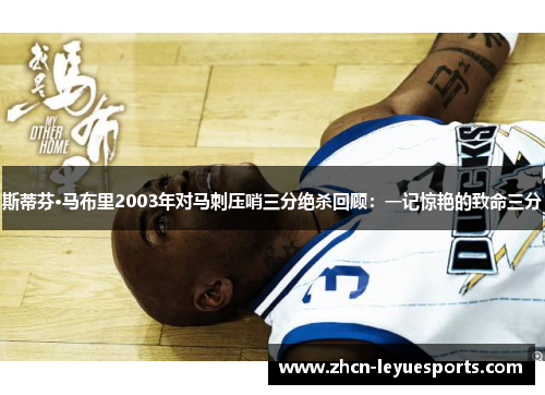 斯蒂芬·马布里2003年对马刺压哨三分绝杀回顾:一记惊艳的致命三分 斯蒂芬·马布里2003年对马刺压哨三分绝杀回顾:一记惊艳的致命三分