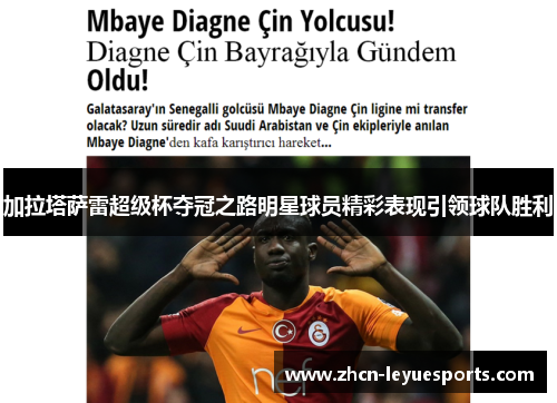 加拉塔萨雷超级杯夺冠之路明星球员精彩表现引领球队胜利 加拉塔萨雷超级杯夺冠之路明星球员精彩表现引领球队胜利