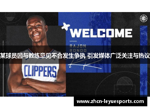 某球员因与教练意见不合发生争执 引发媒体广泛关注与热议