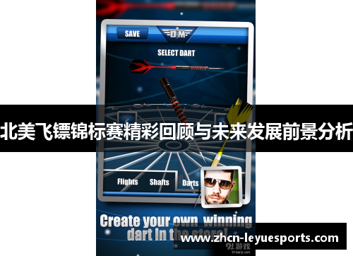北美飞镖锦标赛精彩回顾与未来发展前景分析 北美飞镖锦标赛精彩回顾与未来发展前景分析