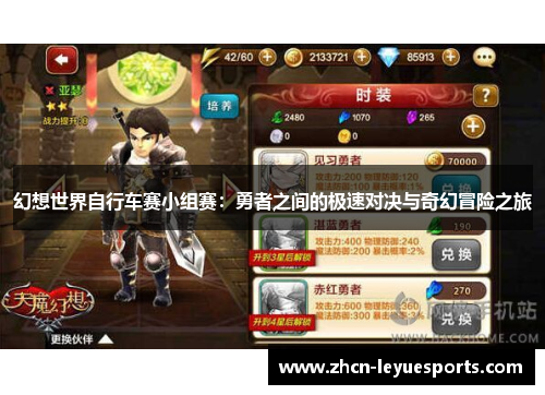 幻想世界自行车赛小组赛:勇者之间的极速对决与奇幻冒险之旅 幻想世界自行车赛小组赛:勇者之间的极速对决与奇幻冒险之旅