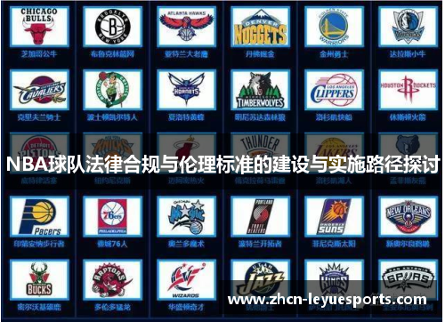 NBA球队法律合规与伦理标准的建设与实施路径探讨 NBA球队法律合规与伦理标准的建设与实施路径探讨