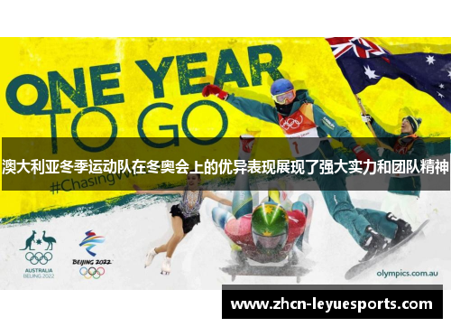 澳大利亚冬季运动队在冬奥会上的优异表现展现了强大实力和团队精神