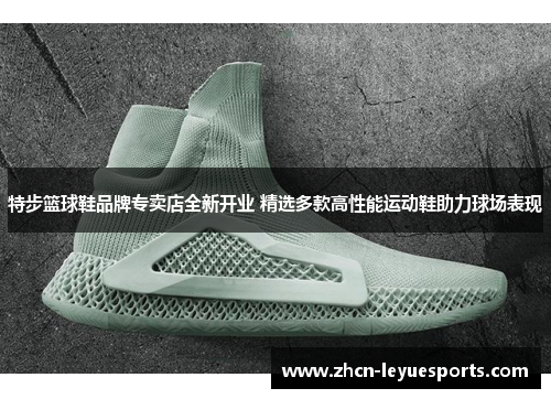 特步篮球鞋品牌专卖店全新开业 精选多款高性能运动鞋助力球场表现 特步篮球鞋品牌专卖店全新开业 精选多款高性能运动鞋助力球场表现