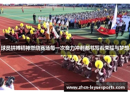 球员拼搏精神燃烧赛场每一次奋力冲刺都书写着荣耀与梦想