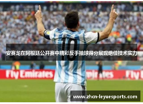 安赛龙在阿根廷公开赛中精彩反手抽球得分展现绝佳技术实力 安赛龙在阿根廷公开赛中精彩反手抽球得分展现绝佳技术实力