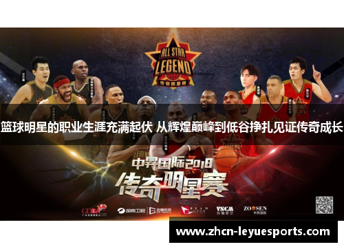 篮球明星的职业生涯充满起伏 从辉煌巅峰到低谷挣扎见证传奇成长 篮球明星的职业生涯充满起伏 从辉煌巅峰到低谷挣扎见证传奇成长