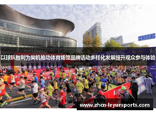 以球队胜利为契机推动体育场馆品牌活动多样化发展提升观众参与体验 以球队胜利为契机推动体育场馆品牌活动多样化发展提升观众参与体验