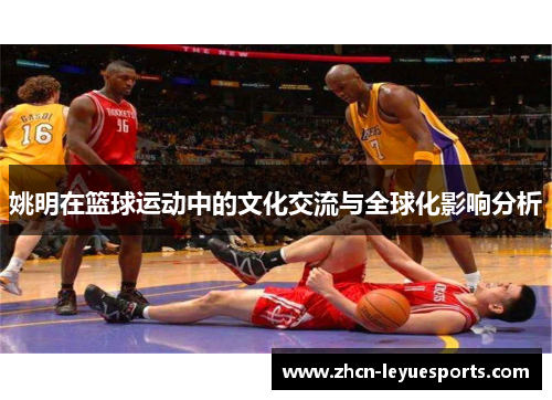 姚明在篮球运动中的文化交流与全球化影响分析
