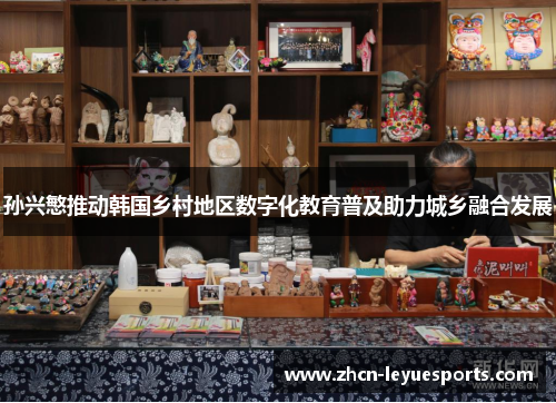 孙兴慜推动韩国乡村地区数字化教育普及助力城乡融合发展 孙兴慜推动韩国乡村地区数字化教育普及助力城乡融合发展