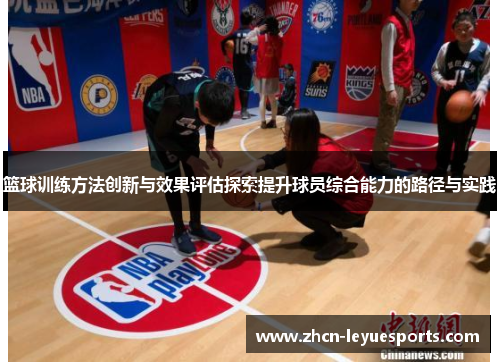 篮球训练方法创新与效果评估探索提升球员综合能力的路径与实践