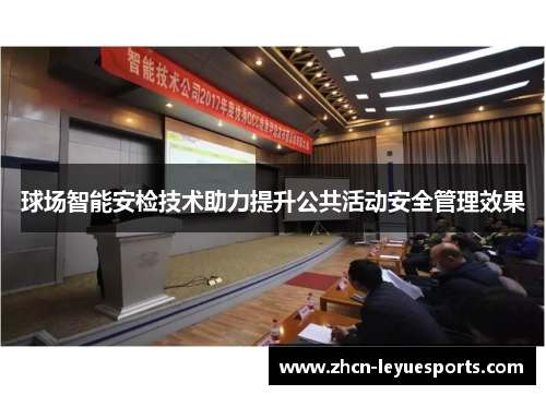 球场智能安检技术助力提升公共活动安全管理效果 球场智能安检技术助力提升公共活动安全管理效果