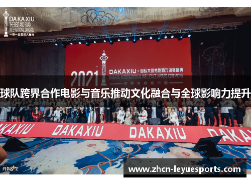球队跨界合作电影与音乐推动文化融合与全球影响力提升