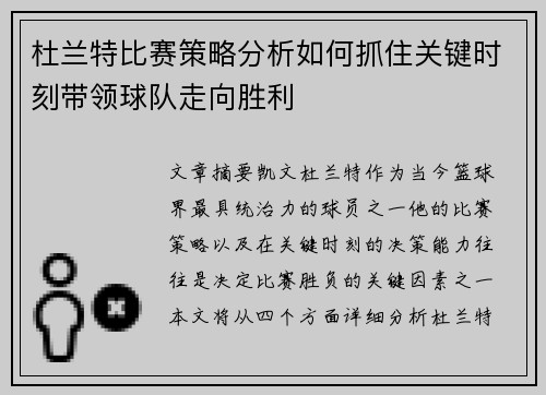 杜兰特比赛策略分析如何抓住关键时刻带领球队走向胜利 杜兰特比赛策略分析如何抓住关键时刻带领球队走向胜利