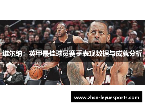维尔纳:英甲最佳球员赛季表现数据与成就分析 维尔纳:英甲最佳球员赛季表现数据与成就分析