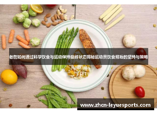 老詹如何通过科学饮食与运动保持巅峰状态揭秘运动员饮食背后的坚持与策略 老詹如何通过科学饮食与运动保持巅峰状态揭秘运动员饮食背后的坚持与策略