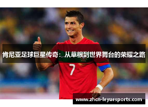 肯尼亚足球巨星传奇:从草根到世界舞台的荣耀之路 肯尼亚足球巨星传奇:从草根到世界舞台的荣耀之路