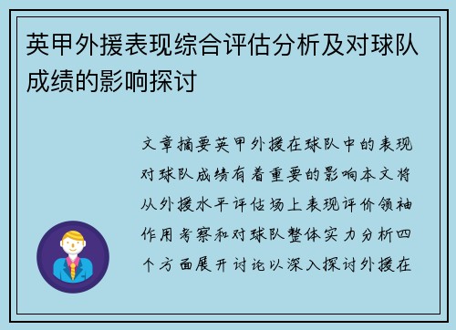英甲外援表现综合评估分析及对球队成绩的影响探讨 英甲外援表现综合评估分析及对球队成绩的影响探讨