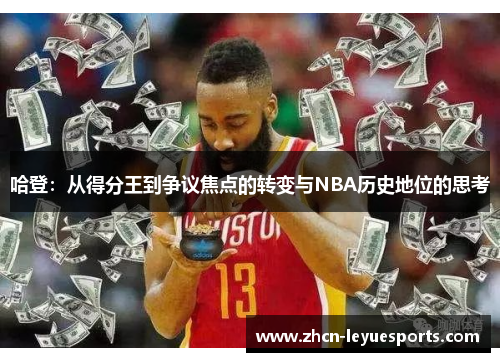 哈登:从得分王到争议焦点的转变与NBA历史地位的思考 哈登:从得分王到争议焦点的转变与NBA历史地位的思考
