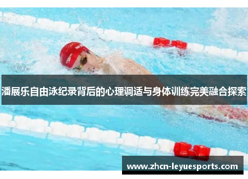 潘展乐自由泳纪录背后的心理调适与身体训练完美融合探索 潘展乐自由泳纪录背后的心理调适与身体训练完美融合探索