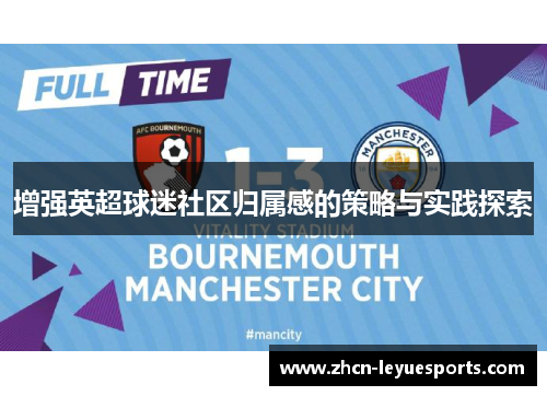 增强英超球迷社区归属感的策略与实践探索 增强英超球迷社区归属感的策略与实践探索
