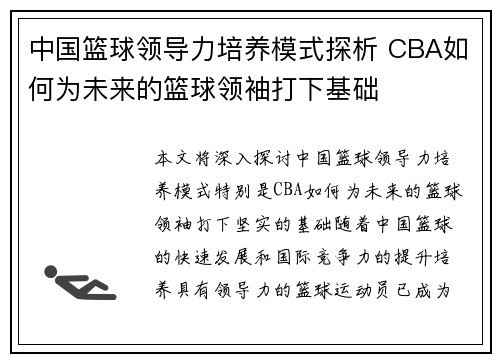 中国篮球领导力培养模式探析 CBA如何为未来的篮球领袖打下基础