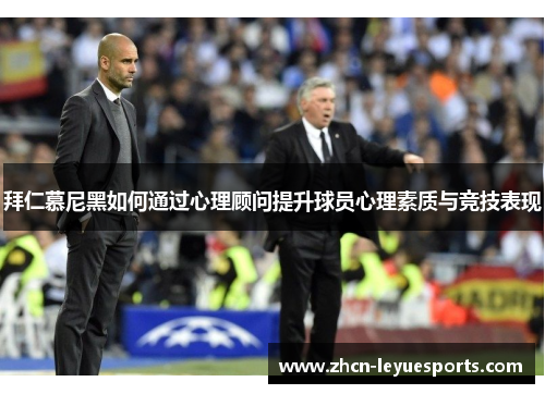 拜仁慕尼黑如何通过心理顾问提升球员心理素质与竞技表现 拜仁慕尼黑如何通过心理顾问提升球员心理素质与竞技表现