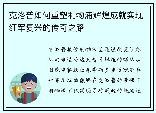 克洛普如何重塑利物浦辉煌成就实现红军复兴的传奇之路 克洛普如何重塑利物浦辉煌成就实现红军复兴的传奇之路