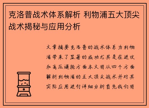克洛普战术体系解析 利物浦五大顶尖战术揭秘与应用分析 克洛普战术体系解析 利物浦五大顶尖战术揭秘与应用分析