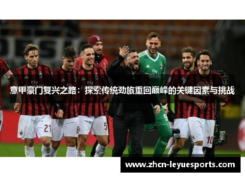 意甲豪门复兴之路：探索传统劲旅重回巅峰的关键因素与挑战