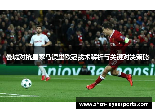 曼城对抗皇家马德里欧冠战术解析与关键对决策略 曼城对抗皇家马德里欧冠战术解析与关键对决策略