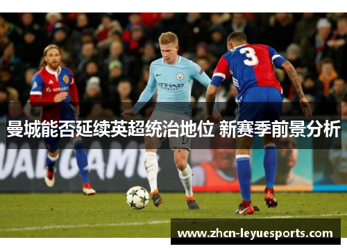 曼城能否延续英超统治地位 新赛季前景分析 曼城能否延续英超统治地位 新赛季前景分析
