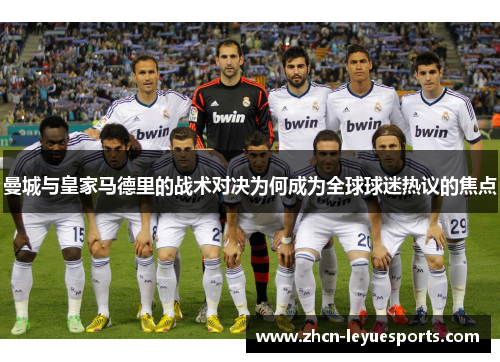 曼城与皇家马德里的战术对决为何成为全球球迷热议的焦点