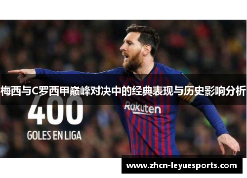 梅西与C罗西甲巅峰对决中的经典表现与历史影响分析